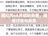 網(wǎng)紅內(nèi)sA片福利免費，網(wǎng)絡(luò)討論與反思