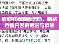 婷婷在線觀看無碼，網(wǎng)絡(luò)色情內(nèi)容的危害與反思