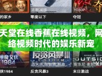 天堂在線香蕉在線視頻，網(wǎng)絡視頻時代的娛樂新寵