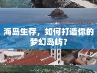 海島生存，如何打造你的夢(mèng)幻島嶼？