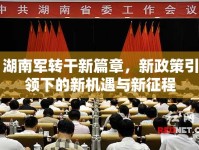 湖南軍轉(zhuǎn)干新篇章，新政策引領(lǐng)下的新機(jī)遇與新征程