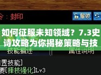 如何征服未知領(lǐng)域？7.3史詩攻略為你揭秘策略與技巧！