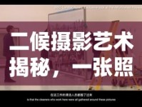 二候攝影藝術(shù)揭秘，一張照片背后的故事與技巧