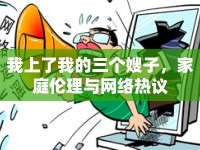 我上了我的三個(gè)嫂子，家庭倫理與網(wǎng)絡(luò)熱議