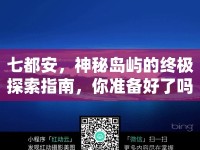 七都安，神秘島嶼的終極探索指南，你準(zhǔn)備好了嗎？