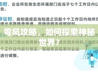 雩風(fēng)攻略，如何探索神秘世界？