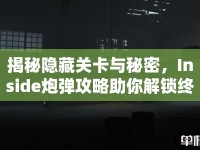 揭秘隱藏關(guān)卡與秘密，Inside炮彈攻略助你解鎖終極挑戰(zhàn)！