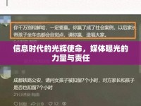 信息時(shí)代的光輝使命，媒體曝光的力量與責(zé)任