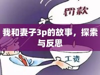 我和妻子3p的故事，探索與反思