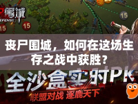 喪尸圍城，如何在這場生存之戰(zhàn)中獲勝？