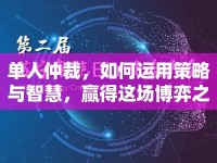 單人仲裁，如何運用策略與智慧，贏得這場博弈之旅？