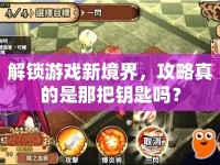 解鎖游戲新境界，攻略真的是那把鑰匙嗎？