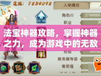 法寶神器攻略，掌握神器之力，成為游戲中的無(wú)敵王者