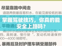 掌握駕駛技巧，你真的能安全上路嗎？