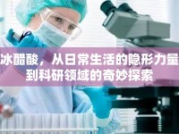 冰醋酸，從日常生活的隱形力量到科研領(lǐng)域的奇妙探索