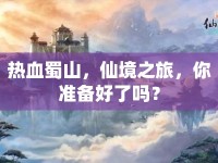 熱血蜀山，仙境之旅，你準(zhǔn)備好了嗎？