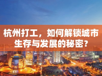杭州打工，如何解鎖城市生存與發(fā)展的秘密？