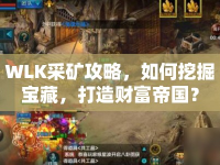 WLK采礦攻略，如何挖掘?qū)毑兀蛟熵?cái)富帝國(guó)？