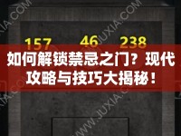 如何解鎖禁忌之門？現(xiàn)代攻略與技巧大揭秘！