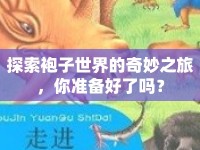 探索袍子世界的奇妙之旅，你準(zhǔn)備好了嗎？