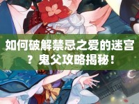 如何破解禁忌之愛的迷宮？鬼父攻略揭秘！