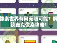 像素世界有何無限可能？解鎖麥克像素攻略！