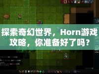 探索奇幻世界，Horn游戲攻略，你準(zhǔn)備好了嗎？