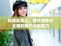 科技新寵兒，硬件推薦女主播的魅力與影響力