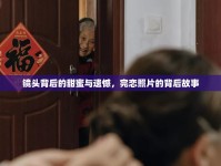 鏡頭背后的甜蜜與遺憾，完戀照片的背后故事