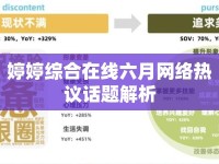 婷婷綜合在線六月網(wǎng)絡(luò)熱議話題解析