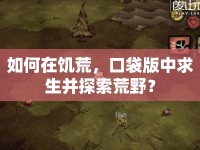 如何在饑荒，口袋版中求生并探索荒野？