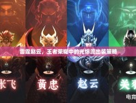 雷霆趙云，王者榮耀中的光爆流出裝策略