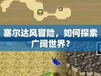 塞爾達(dá)風(fēng)冒險(xiǎn)，如何探索廣闊世界？