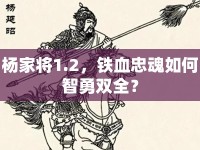 楊家將1.2，鐵血忠魂如何智勇雙全？