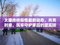 太康徐橋疫情最新動態(tài)，共克時艱，筑牢守護家園的堅實防線