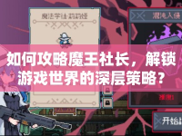 如何攻略魔王社長，解鎖游戲世界的深層策略？