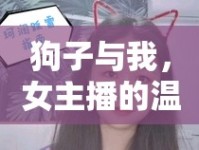 狗子與我，女主播的溫馨日常