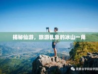 揭秘仙游，旅游亂象的冰山一角