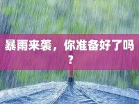 暴雨來襲，你準備好了嗎？