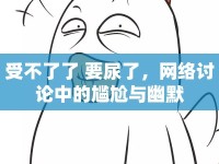 受不了了 要尿了，網(wǎng)絡(luò)討論中的尷尬與幽默