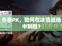 冬季PK，如何在冰雪戰(zhàn)場(chǎng)中制勝？