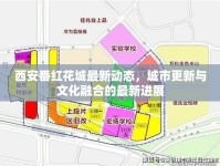 西安番紅花城最新動態(tài)，城市更新與文化融合的最新進(jìn)展