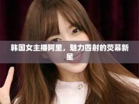 韓國女主播阿里，魅力四射的熒幕新星