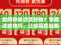 如何秒殺識貨好物？掌握這些技巧，讓你贏在起跑線！