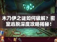 木乃伊之謎如何破解？密室逃脫深度攻略揭秘！