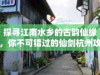 探尋江南水鄉(xiāng)的古韻仙緣，你不可錯(cuò)過的仙劍杭州攻略！