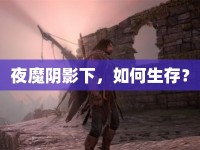 夜魔陰影下，如何生存？