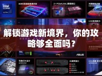 解鎖游戲新境界，你的攻略夠全面嗎？