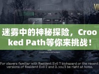 迷霧中的神秘探險(xiǎn)，Crooked Path等你來挑戰(zhàn)！