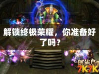 解鎖終極榮耀，你準備好了嗎？